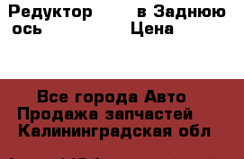 Редуктор 51:13 в Заднюю ось Fz 741423  › Цена ­ 86 000 - Все города Авто » Продажа запчастей   . Калининградская обл.